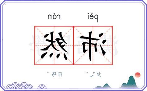 沛然 意思